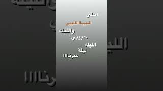 والليله حبيبي الليله ليلة عمرناااا      سمعها