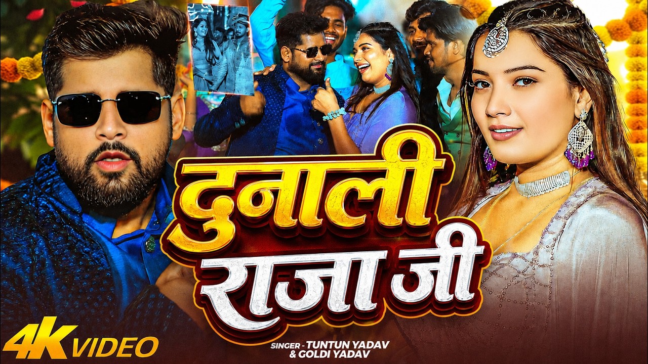 #Video | दुनाली राजा जी | #Tuntun_Yadav - Dunali Raja Ji - New #Bhojpuri Rangdari Song 2026