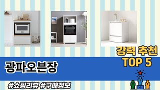 광파오븐장 TOP 5 쇼핑안내
