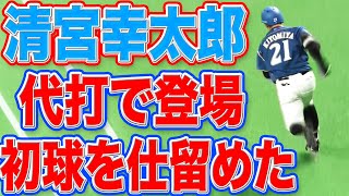 清宮幸太郎『代打で登場、初球を仕留める』