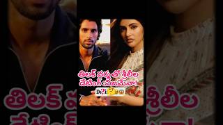 తిలక్ వర్మ తో శ్రీలీల డేటింగ్ :నిజమేనా!? 🤔 #tfi #tfientertainment #sreeleela #tilakvarma
