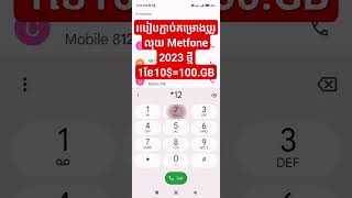 របៀបភ្ជាប់គម្រោងប្ដូរលុយ Metfone ថ្មី 2023