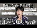いい意味でも悪い意味でも全然女子のみなさん分かってないので、男がする脈あり行動集めてみた!
