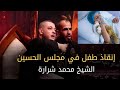 الشيخ محمد شرارة ينقذ حياة طفل في مجلس الحسين عليه السلام 