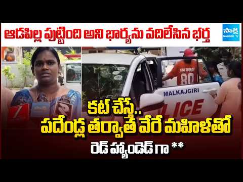 ఆడపిల్ల పుట్టింది అని భార్యను వదిలేసిన భర్త : High Drama In Karmanghat | Hyderabad | Sakshi TV - SAKSHITV