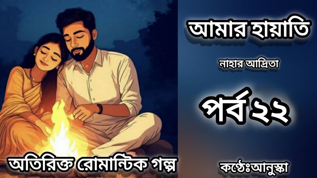 আমার হায়াতি // পর্ব ২২// রোমান্টিক গল্প // লেখিকাঃ নাহার আদ্রিতা
