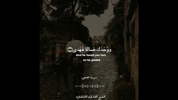 الشيخ محمد صديق المنشاوي رحمه الله - سورة الضحى