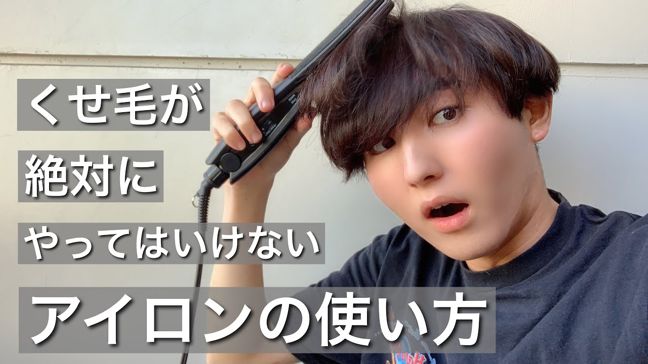 くせ毛が絶対にやってはいけないアイロンの使い方 Youtube