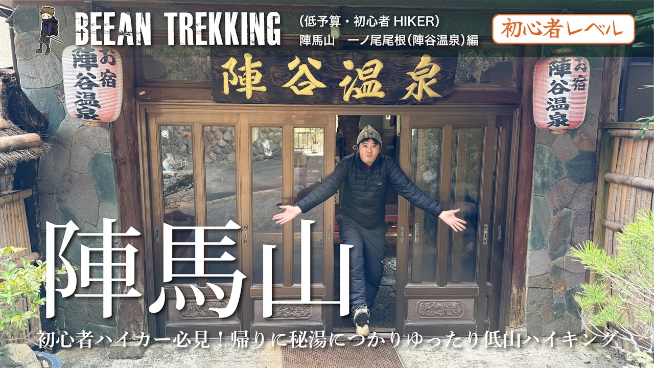 【陣馬山】初心者必見！人気の低山＆秘湯でゆったりハイキング！