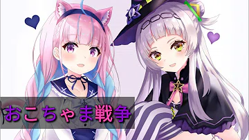 تحميل おこちゃま戦争 歌詞