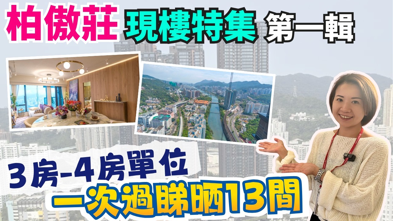 大圍站摩天大廈🏙️｜柏傲莊III現樓👀睇樓路線全公開！一次過睇晒13間！😎