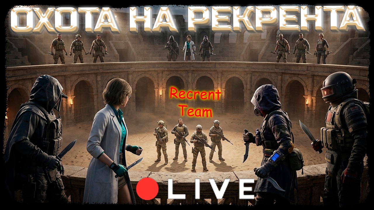 Шоу-Матч в 16:00! Охота с ножами на команду Рекрента! - Arena Breakout: Infinite