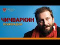 ЕВГЕНИЙ ЧИЧВАРКИН ┃ Психоразбор ┃ Mirovoy Academy