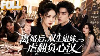 【完结】金融女王顶替跳楼妹妹身份杀回豪门！订婚宴砸场、酒宴反杀，让渣男恶婆跪着下地狱！ screenshot 1