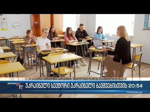 თბილისის 41- ე საჯარო სკოლაში უკრაინულენოვანი სექტორი გაიხსნა