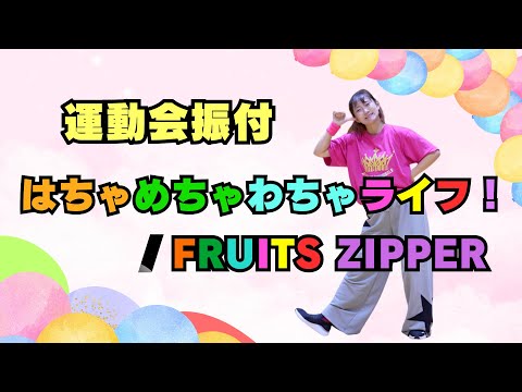 【幼稚園・保育園・低学年向け】クレヨンしんちゃん主題歌🎉「はちゃめちゃわちゃライフ！」FRUITS ZIPPER💖 かわいく元気に大盛り上がり！（運動会ダンス振付）