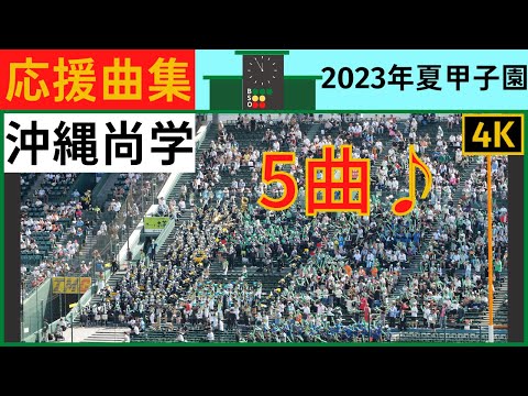 【沖縄尚学】応援曲まとめ2023年夏甲子園