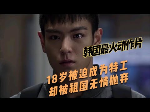 《同窗生》頂級特工偽裝成為高中生為拯救妹妹，卻被祖國無情拋棄#同窗生#動作片