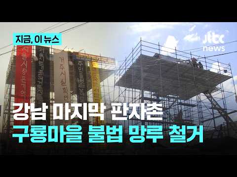 2년 버틴 구룡마을 불법망루 오늘 결국 철거…재개발 착수까진 첩첩산중｜지금 이 뉴스