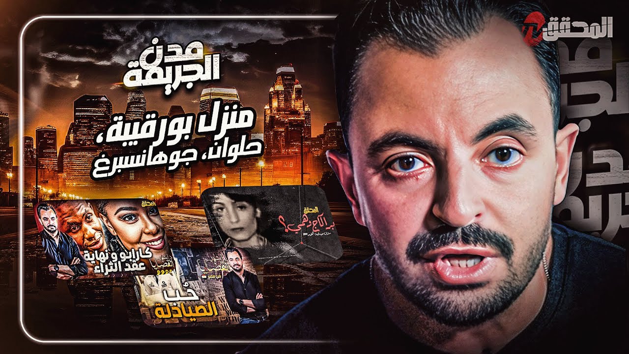 المحقق بين مدن :  منزل بورقيبة ، حلوان وجوهانسبرغ