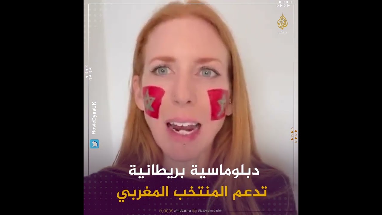 الدبلوماسية البريطانية #روزي_دياز تدعم منتخب #المغرب في مباراته مع #فرنسا