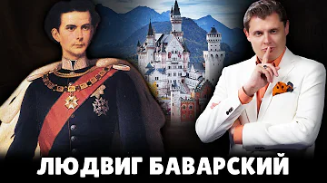 Е. Понасенков про Людвига II Баварского