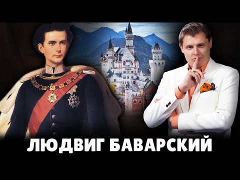 Е. Понасенков про Людвига II Баварского