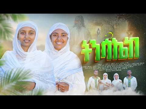 🔴 ትንሳኤከ/ አዲስ የትንሳኤ ዝማሬ/ ዘማሪት ሩት ደመላሽ እና ዘማሪት ዊንታ አጽብሐ new orthidox tewahdo song