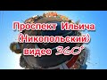 Проспект Ильича (Никопольский)31 октября 2021год 3D #video360 #3D