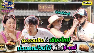 Now You C-Amy EP.79 I ตะลอนชิมทั่วเชียงใหม่ ม่วนอกม่วนใจ สไตล์ซี-เอมี่