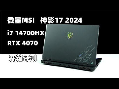 MSI微星-神影17 2024款 ： i7-14700HX-4070版本 測評專為遊戲而生