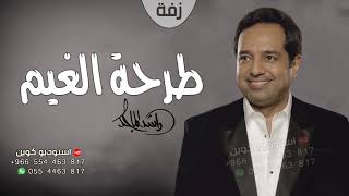 راشد الماجد - طرحة الغيم | زفات 2021 _ Rashed Al Majed