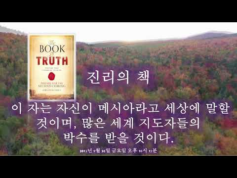 Capa de 552. 이 자는 자신이 메시아라고 세상에 말할 것이며, 많은 세계 지도자들의 박수를 받을 것이다. 2012년 9월 28일 금요일, 오후 10시 15분