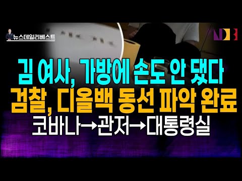 검찰 <strong>수사</strong> 결론 <strong>임박</strong>…. &amp;#39;김건희 여사, 가방에 손도 안 댔다&amp;#39;는 정황 확인