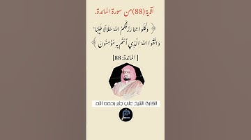 الآية(88) من سورة المائدة //القارئ الشيخ علي جابر رحمه الله.