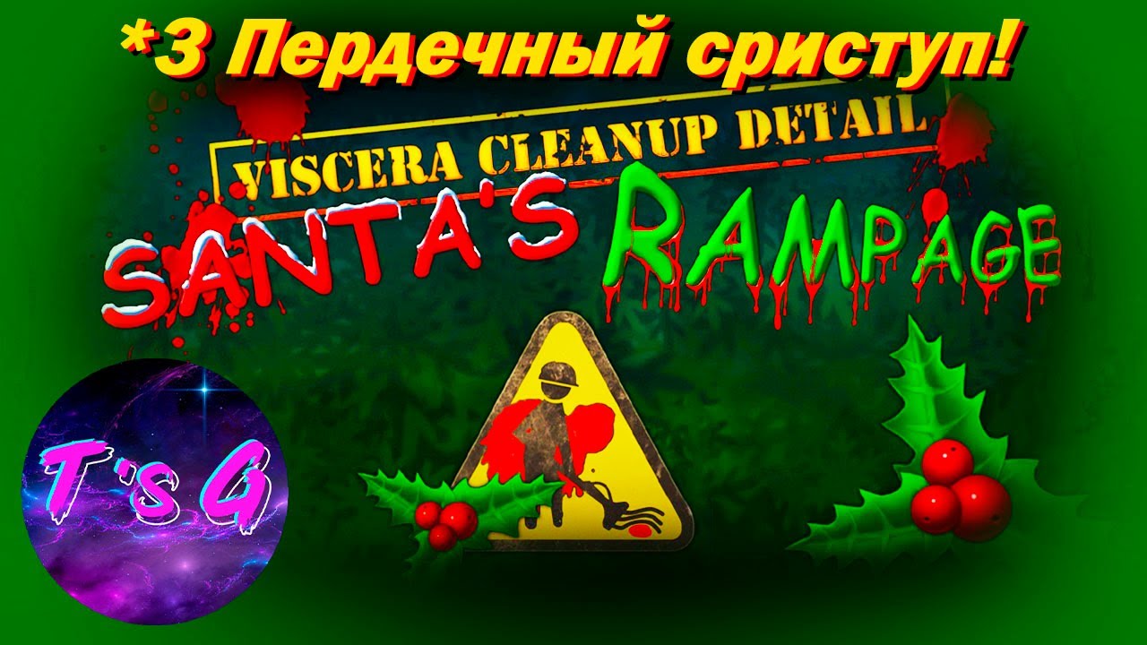 Viscera Cleanup Santa Rampage. Viscera Cleanup detail: Santa's Rampage. Viscera Cleanup detail Santa's Rampage управление. Пердечный сриступ