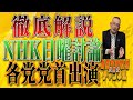 島田名誉教授代議士チャンネル 0111LIVE