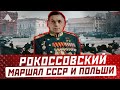 Константин Рокоссовский маршал СССР и Польши, биография и что стало с маршалом