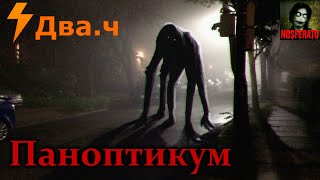 Паноптикум - Сборник страшных историй. Часть 3