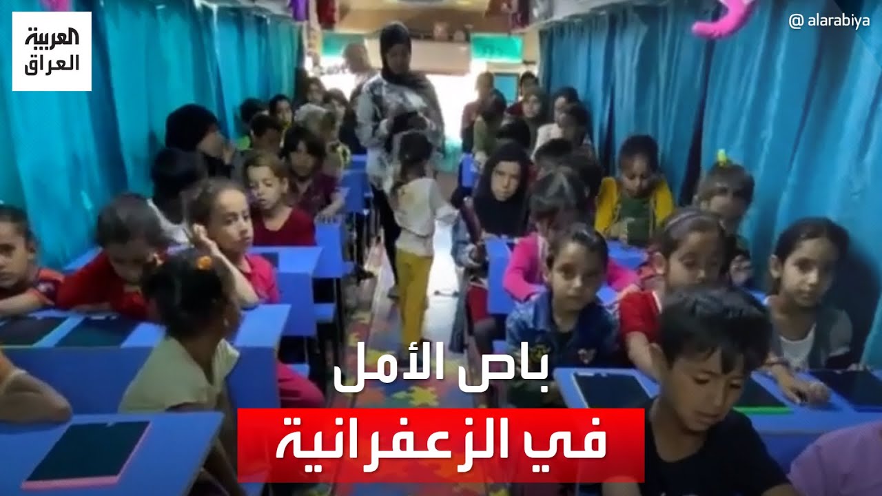 مدرسة في حافلة.. 