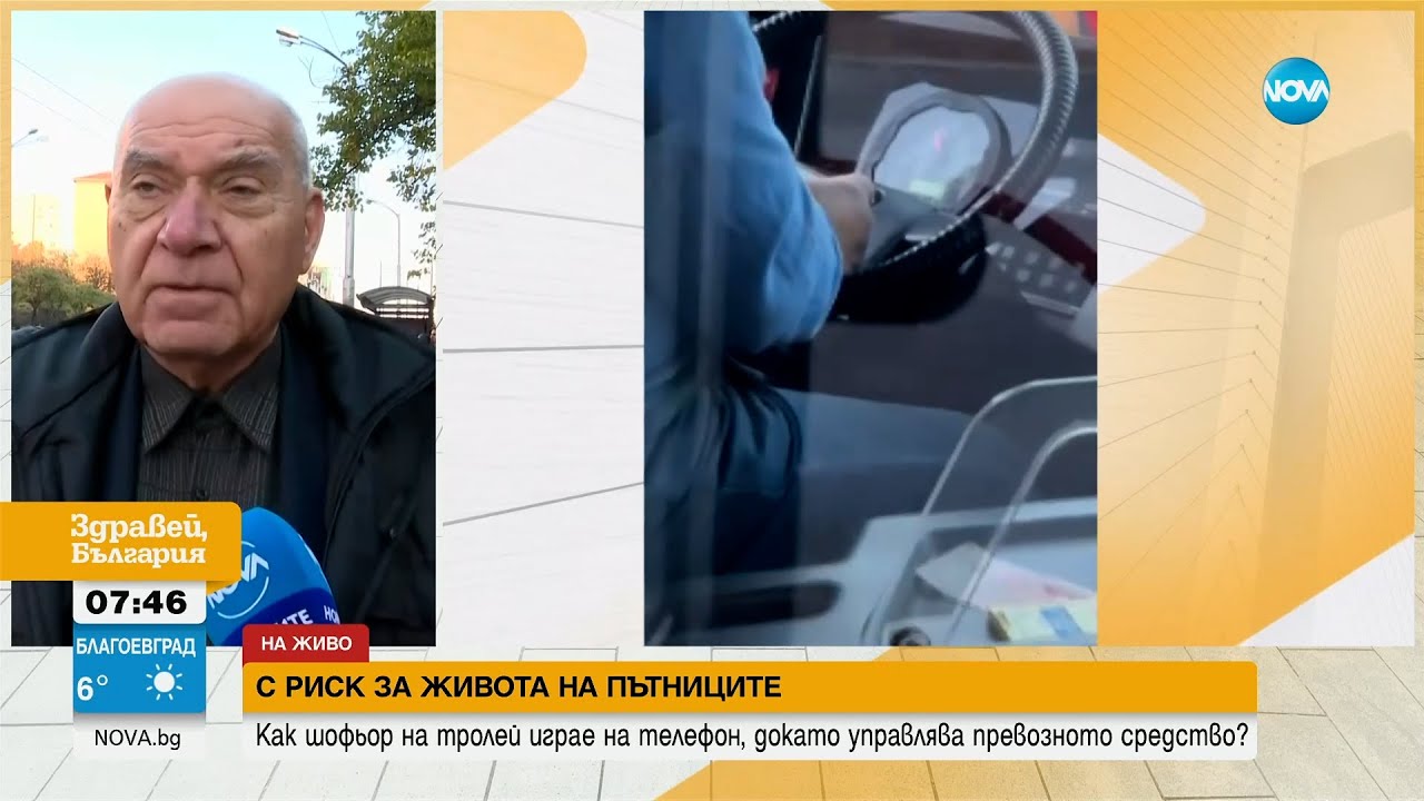 Шофьор играе на мобилен телефон, докато управлява тролей в София - Здравей, България (09.11.2023)