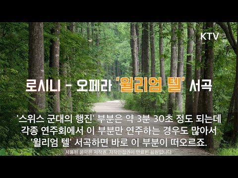 설명과 함께 듣는 로시니 오페라 윌리엄텔 서곡 