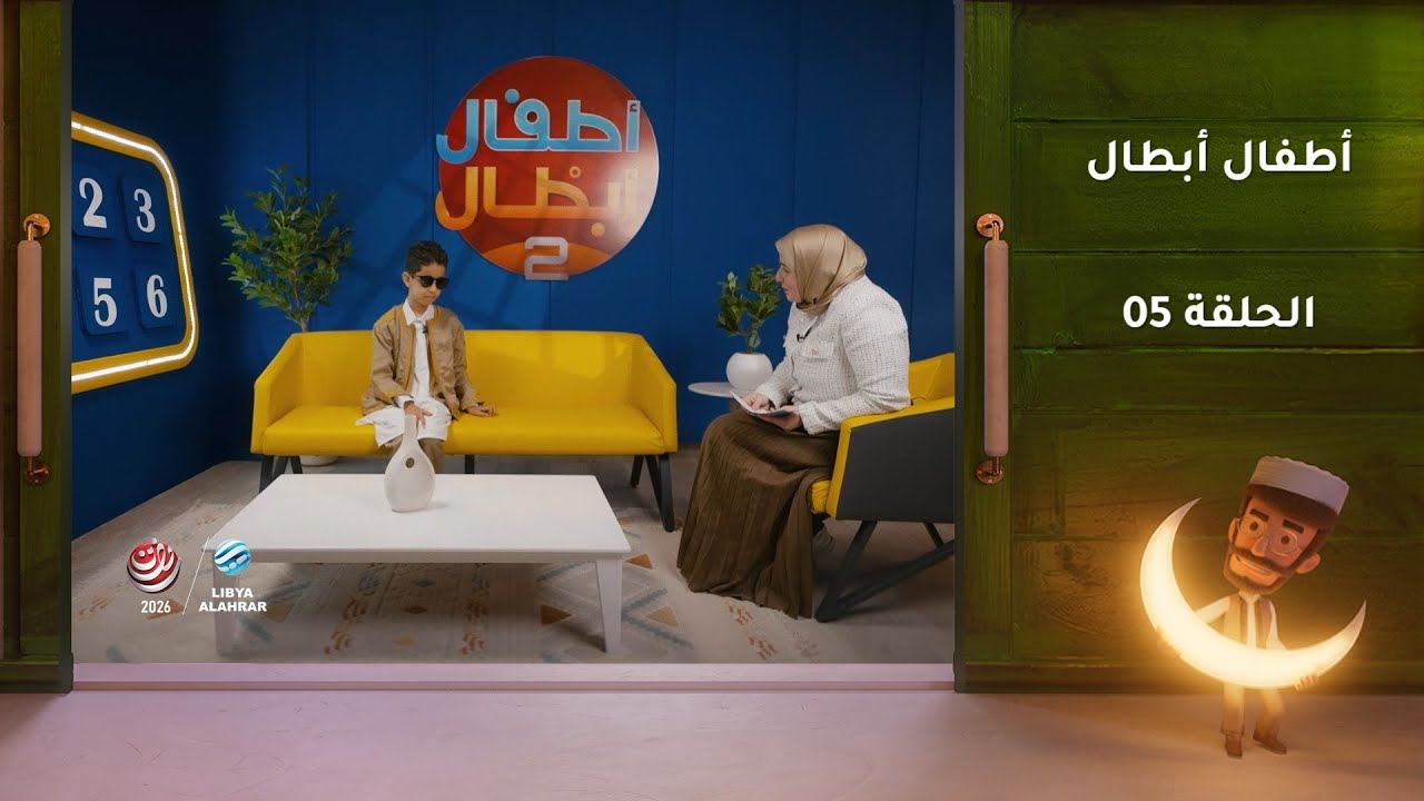 أطفال أبطال | الحلقة 05