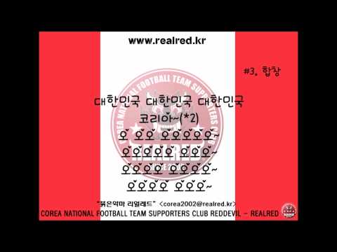 붉은악마 응원가 - 3.합창