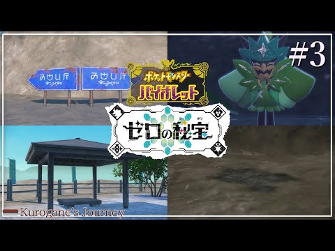 【ポケモンSV】キタカミの里の歴史を紐解く #3【ゼロの秘宝 碧の仮面】