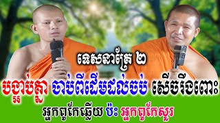 បង្អាប់គ្នាចាប់ពីដើមដល់ចប់ ទេសនាគ្រែ ២ សើចរឹងពោះពេញរោងបុណ្យ   | Nen Thom