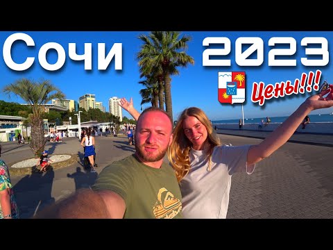 Сочи 2023 Цены/Что Нового?Пляжи,Жильё,Еда/Лучший Курорт 2023 году