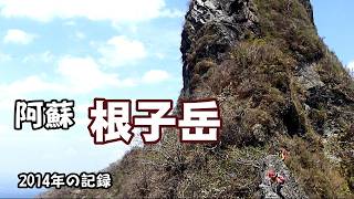 九州登山のバリエーション入門コース「阿蘇・根子岳縦走」の記録 - YouTube