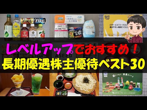 【豪華】レベルアップでおすすめ！長期優遇株主優待ベスト30【株主優待】【貯金】