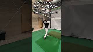 【HS40m/s 試打】コブラ「OPTM MAX-K」ドライバー/GDO新製品レポート